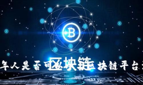 未成年人是否可以参与区块链平台活动？