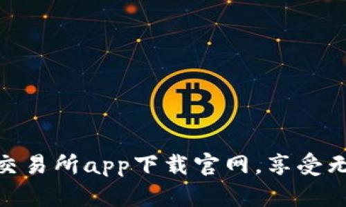 安全便利的交易所app下载官网，享受无缝交易体验