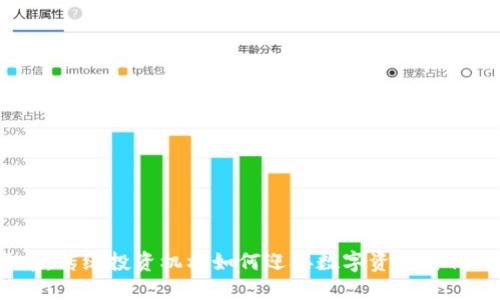 加密货币：传统投资机构如何迎接数字资产时代的挑战？
