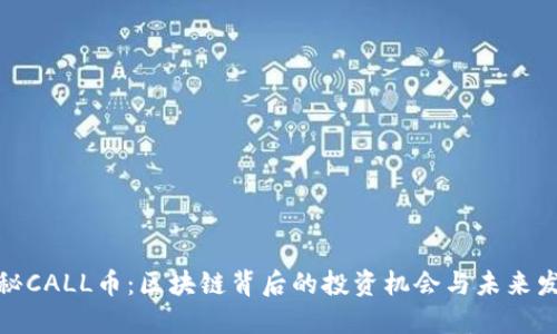 探秘CALL币：区块链背后的投资机会与未来发展