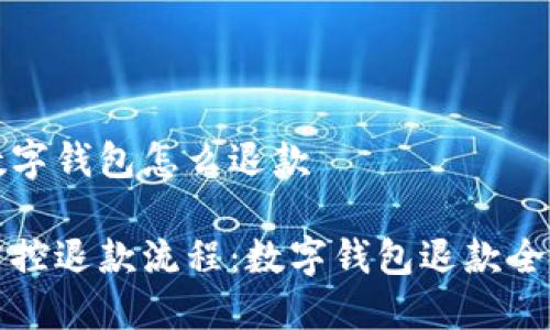 退款数字钱包怎么退款

轻松掌控退款流程：数字钱包退款全面指南