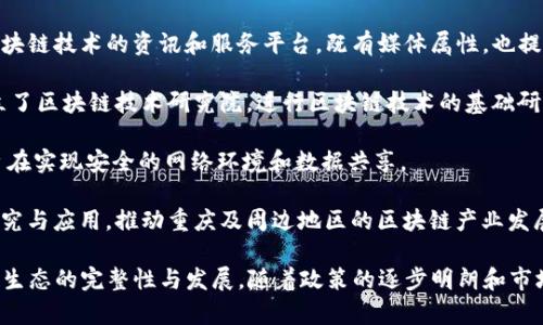 中国的区块链产业快速发展，涌现出了一批具有影响力的企业。以下是一些在中国区块链领域较为知名的公司：

1. **比特大陆（Bitmain）**：成立于2013年，是全球最大的比特币矿机生产商之一，主要产品包括ASIC矿机。比特大陆还涉及区块链技术的应用和开发。

2. **火币（Huobi）**：成立于2013年，是中国最大的加密货币交易所之一，提供多种数字资产的交易服务，并逐渐扩展至区块链技术的研发和应用。

3. **币安（Binance）**：虽然成立于2017年，但凭借其积极的市场策略和用户体验，很快成为全球最大的数字货币交易平台之一，亦在积极布局区块链生态。

4. **OKEx**：另一家知名的数字货币交易平台，提供多种币种的交易及相关服务，同时也在探索区块链技术的更多应用。

5. **链上科技（ChainUp）**：专注于区块链技术解决方案的提供者，为交易所、钱包等业务提供技术支持和服务。

6. **Nervos Network**：是一种开源的区块链平台，旨在为去中心化应用和区块链生态提供基础设施。

7. **火星财经（Mars Finance）**：专注于加密货币及区块链技术的资讯和服务平台，既有媒体属性，也提供投资服务。

8. **区块链技术研究院**：很多高等院校及研究机构建立了区块链技术研究院，进行区块链技术的基础研究与应用探索。

9. **亿链网（Elastos）**：一个基于区块链的操作系统，旨在实现安全的网络环境和数据共享。

10. **重庆区块链产业联盟**：旨在促进区块链技术的研究与应用，推动重庆及周边地区的区块链产业发展。

这些企业在推动区块链技术的同时，也促进了中国区块链生态的完整性与发展。随着政策的逐步明朗和市场需求的增加，未来还有望涌现出更多优秀的区块链企业。