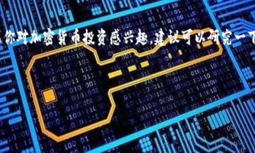 在使用TPWallet进行闪兑操作后，有用户反馈遇到了“闪兑成功却没有觉币到账”的情况。这种情况可能会影响到用户的使用体验，下面我们就来详细探讨一下这个问题以及可以采取的解决措施。

闪兑的基本流程

说真的，很多人在使用TPWallet进行闪兑时，可能对闪兑的整个流程并不是特别清楚。闪兑，顾名思义就是快速兑换一种货币为另一种货币。在操作中，用户需要选择要兑换的加密货币以及兑换的目标币种。在确认了相关信息后，TPWallet会将用户的币种闪兑成目标币种。

为什么会出现闪兑成功却没有到账的情况？

遇到“闪兑成功没觉币到账”的问题，首先要确认自己的闪兑操作是否真的成功。下面是一些可能的原因：

ul
    listrong网络延迟：/strong有时网络状况不佳可能导致交易延迟，虽然系统显示闪兑成功，但实际上可能需要更多时间完成交易。/li
    listrong系统故障：/strongTPWallet和区块链一般都是高并发的系统，偶尔会出现系统故障的情况。这种情况往往会影响到账时间。/li
    listrong区块链确认时间：/strong不同币种的区块链确认时间不一样，有些可能需要几分钟，有些甚至需要更长时间来确认。/li
    listrong输入错误：/strong通常，用户在兑换时可能会输入错误的地址，导致币种没有正确到达。/li
    listrong资金不足或限制：/strong某些交易对可能由于流动性不足而不能完成。/li
/ul

应该如何处理这种情况？

如果你遇到闪兑成功但没有觉币到账的情况，第一时间应该保持冷静，按照以下步骤进行处理：

1. 检查交易记录

用户可以在TPWallet中查看自己的交易记录。确认闪兑是否真的标记为成功。如果成功显示，下一步可以考虑查看区块链的状态。

2. 到区块链浏览器查看交易状态

每一笔在区块链上完成的交易都有一个交易哈希（Transaction Hash），你可以通过这个哈希在相关的区块链浏览器中查看当前的交易状态。这样可以确认你的交易是否被确认，以及当前在网络中的状态。

3. 等待一段时间

有时，确认交易可能需要一些时间。建议合理等待一段时间，观察币种是否到账。如果在合理时间内仍未到账，可以进行下一步。

4. 联系客服

当通过以上步骤仍未解决问题时，建议联系TPWallet的客服。提供你的交易记录和相关信息，客服可以帮助你进一步调查问题所在。

5. 保留交易证据

在解决问题时，记得保留好所有的交易证据，比如截图和交易哈希等。这些信息能帮助客服更快地查找到问题的根源。

维护个人资产安全的重要性

在使用任何加密钱包进行交易时，保持资产安全始终是首要任务。建议用户在闪兑前仔细检查每一步，确保输入的地址是准确的。同时，定期更改密码和启用两步验证等也是保护账户安全的有效手段。

总结

TPWallet的闪兑功能为用户提供了便利，但在使用过程中仍可能遇到各种问题。如果你面临“闪兑成功却没觉币到账”的情况，不要慌张，按照上述步骤去排查和解决问题。了解和掌握这些细节，将有助于提升我们的使用体验。希望每位用户在享受加密资产交易的乐趣同时，也能保护好自己的资金安全。

在此，也想提醒大家，使用加密钱包以及进行交易时，务必选择官网渠道，避免因链接不明而导致的资产损失。

拓展阅读：加密货币的未来与机遇

加密货币市场变化迅速，未来的潜力无可限量。在操作时，要时刻关注市场动态，了解新兴币种和技术，以便抓住更多的机遇。如果你对加密货币投资感兴趣，建议可以研究一下市场中的那些优秀项目，或许你会有意想不到的收获。

TPWallet, 闪兑成功, 觉币到账/guanjianci

希望以上内容能帮助更多用户解决他们在使用TPWallet时遇到的问题。