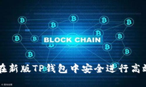 如何在新版TP钱包中安全进行高效交易