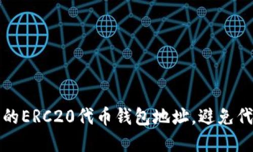 如何选择最佳的ERC20代币钱包地址，避免代币损失的陷阱