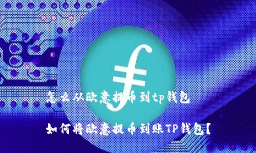 怎么从欧意提币到tp钱包

如何将欧意提币到账TP钱包？