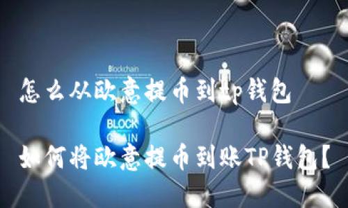怎么从欧意提币到tp钱包

如何将欧意提币到账TP钱包？