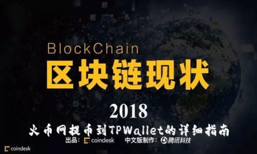 火币网提币到TPWallet的详细指南