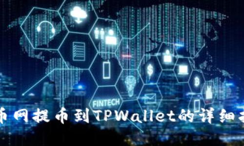 火币网提币到TPWallet的详细指南