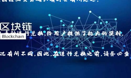 在这里，我可以提供一些关于如何在TP钱包中兑换HT（火币Token）的基本步骤。请根据以下步骤进行操作：

### TP钱包兑换HT的步骤

步骤1：安装和配置TP钱包
首先，如果你还没有安装TP钱包，可以前往官方的应用商店下载并安装。安装完成后，打开TP钱包应用，按照提示创建新的钱包或导入现有钱包。在创建钱包的过程中，请务必妥善保管好你的助记词，以确保资金安全。

步骤2：充值ETH或USDT
HT是火币交易所的代币，通常你需要用ETH或USDT等主流币进行兑换。在TP钱包中，点击“资产”，然后选择“充值”，在这里你可以选择ETH或USDT，按照提示生成充值地址，将相应的数字货币转入该地址。

步骤3：找到交易所功能
在TP钱包中，通常会有一个“交易”或“去中心化交易所（DEX）”的选项。点击进入这个功能，在这里你能够看到可用的交易对。

步骤4：选择兑换对
在交易所界面，选择要兑换的货币对。例如，如果你要用ETH兑换HT，在选择商品的列表中寻找ETH/HT的交易对。确保选择正确，避免因误操作而造成损失。

步骤5：输入兑换数量
在确认了交易对之后，输入你想要兑换的ETH数量。系统通常会自动计算出你能得到多少HT。请仔细查看汇率，确保你对交易内容满意。

步骤6：确认交易
在确认兑换信息后，点击确认按钮。此时，系统可能会要求你输入交易密码或进行其他安全验证，以确保你的资金安全。

步骤7：查看资产
交易完成后，你可以返回到资产页面，查看你的HT余额是否已经更新。如果没有即时更新，耐心等待一段时间，因链上交易确认有时会有所延迟。

### 常见问题

问题1：TP钱包是否支持其他代币的兑换？
是的，TP钱包不仅支持HT的兑换，还支持多种其他的代币和加密货币。用户可以在交易所功能中选择各类主流币种进行兑换，给用户提供了极大的便利。

问题2：交易手续费如何计算？
在TP钱包中所进行的兑换交易，通常会涉及到一定的交易手续费。这些手续费会根据不同的交易对和网络情况有所不同。因此，在进行兑换之前，请务必查看具体的手续费信息，确保你的资金不会因为手续费而遭受损失，真心觉得合理的手续费是保护用户的关键。

以上就是在TP钱包中兑换HT的基本步骤和相关问题的解答。如果还有其他疑问，欢迎随时询问！