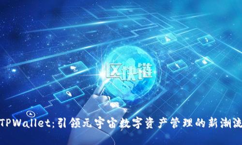 TPWallet:引领元宇宙数字资产管理的新潮流
