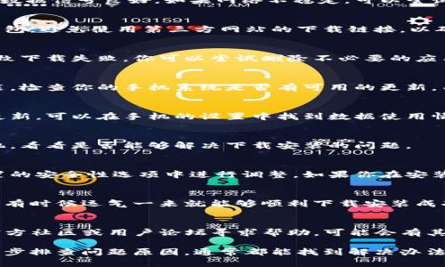 如果你在下载安装Bitpie钱包时遇到困难，下面是一些可能的解决方案和建议，帮助你顺利安装。

1. 检查设备兼容性
首先，确保你的设备支持Bitpie钱包。Bitpie钱包通常适用于iOS和Android设备。如果你正在使用的设备较旧，可能需要更换设备或更新系统版本。

2. 确保网络连接正常
下载软件需要稳定的互联网连接。确保你连接的Wi-Fi或移动数据信号良好。如果网络不稳定，可以尝试重启路由器或切换网络。

3. 前往正规渠道下载
建议通过官方渠道如App Store或Google Play下载Bitpie钱包，避免使用第三方网站的下载链接，以确保下载的应用安全且无病毒。

4. 清理设备存储空间
安装应用时需要一定的存储空间，如果设备储存已满，可能导致下载失败。你可以尝试删除不必要的应用或文件，释放出一些存储空间。

5. 更新操作系统
如果你的手机操作系统过于陈旧，可能会影响应用的下载安装。检查你的手机系统是否有可用的更新，并进行更新后再尝试安装。

6. 关闭数据节省模式
一些手机默认开启数据节省模式，会限制特定应用的下载和更新。可以在手机的设置中找到数据使用情况，关闭数据节省模式后再尝试下载。

7. 重启设备
简单粗暴的重启有时候能解决很多软件问题。试试关机再开机，看看是否能够解决下载安装的问题。

8. 查看权限设置
确保你的设备允许安装来自于外部来源的应用。这通常在设置的安全性选项中进行调整。如果你在安装过程中遇到权限提示，确保给予必要的授权。

9. 反复尝试下载
某些情况下，下载可能因为网络波动而中断。可以多尝试几次，有时候运气一来就能够顺利下载安装成功。

10. 寻求社区帮助
如果以上方法都无法解决问题，可以考虑前往Bitpie钱包的官方社区或用户论坛寻求帮助，可能会有其他用户遇到相同的问题并分享解决方案。

总之，下载安装过程中遇到问题时，不要急躁，以冷静的心态逐步排查问题原因，通常都能找到解决办法。希望这些建议能对你有所帮助，顺利下载和使用Bitpie钱包！