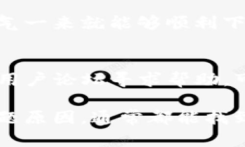 如果你在下载安装Bitpie钱包时遇到困难，下面是一些可能的解决方案和建议，帮助你顺利安装。

1. 检查设备兼容性
首先，确保你的设备支持Bitpie钱包。Bitpie钱包通常适用于iOS和Android设备。如果你正在使用的设备较旧，可能需要更换设备或更新系统版本。

2. 确保网络连接正常
下载软件需要稳定的互联网连接。确保你连接的Wi-Fi或移动数据信号良好。如果网络不稳定，可以尝试重启路由器或切换网络。

3. 前往正规渠道下载
建议通过官方渠道如App Store或Google Play下载Bitpie钱包，避免使用第三方网站的下载链接，以确保下载的应用安全且无病毒。

4. 清理设备存储空间
安装应用时需要一定的存储空间，如果设备储存已满，可能导致下载失败。你可以尝试删除不必要的应用或文件，释放出一些存储空间。

5. 更新操作系统
如果你的手机操作系统过于陈旧，可能会影响应用的下载安装。检查你的手机系统是否有可用的更新，并进行更新后再尝试安装。

6. 关闭数据节省模式
一些手机默认开启数据节省模式，会限制特定应用的下载和更新。可以在手机的设置中找到数据使用情况，关闭数据节省模式后再尝试下载。

7. 重启设备
简单粗暴的重启有时候能解决很多软件问题。试试关机再开机，看看是否能够解决下载安装的问题。

8. 查看权限设置
确保你的设备允许安装来自于外部来源的应用。这通常在设置的安全性选项中进行调整。如果你在安装过程中遇到权限提示，确保给予必要的授权。

9. 反复尝试下载
某些情况下，下载可能因为网络波动而中断。可以多尝试几次，有时候运气一来就能够顺利下载安装成功。

10. 寻求社区帮助
如果以上方法都无法解决问题，可以考虑前往Bitpie钱包的官方社区或用户论坛寻求帮助，可能会有其他用户遇到相同的问题并分享解决方案。

总之，下载安装过程中遇到问题时，不要急躁，以冷静的心态逐步排查问题原因，通常都能找到解决办法。希望这些建议能对你有所帮助，顺利下载和使用Bitpie钱包！