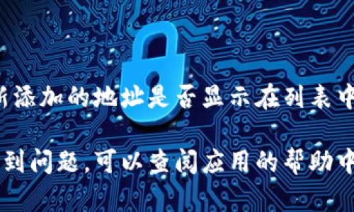 要在B特派中添加地址，可以按照以下步骤进行操作：

### 1. 登录B特派账号

首先，确保您已经下载并安装了B特派应用。如果没有，请在应用商店中下载并安装。打开应用后，输入您的账号和密码进行登录。

### 2. 进入个人中心

登录成功后，您会看到应用的首页。通常在页面的右下角，会有一个“个人中心”或“我的”选项，点击它进入。

### 3. 找到地址管理

在个人中心页面中，您会看到多个选项，寻找“地址管理”或类似的选项。这通常在“设置”或“个人资料”中。

### 4. 添加新地址

在地址管理页面中，您可能会看到已有的地址列表。找到“添加新地址”或“添加地址”按钮，点击。

### 5. 填写地址信息

接下来，会弹出一个填写地址的界面。您需要输入相关信息，包括：

- 收件人姓名
- 手机号码
- 详细地址（省、市、区、街道）
- 邮政编码

确保所有信息填写准确无误，以便顺利送达。

### 6. 保存地址

填写完成后，检查所输入的信息，确保没有错误。然后找到“保存”或“提交”按钮，点击它。

### 7. 确认添加成功

系统会提示您添加地址成功。您可以在地址管理页面查看新添加的地址是否显示在列表中。这时，您就可以在使用B特派下单时选择该地址进行配送。

以上就是在B特派中添加地址的步骤。如果在操作过程中遇到问题，可以查阅应用的帮助中心或联系客服获取支持。