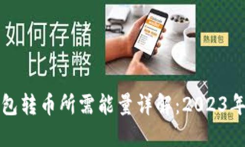 TP波场钱包转币所需能量详解：2023年最新指南