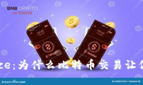 探秘Binance：为什么比特币交易让你欲罢不能？