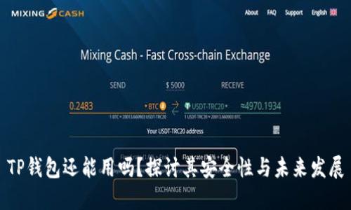 TP钱包还能用吗？探讨其安全性与未来发展