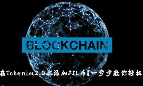 如何在Tokenim2.0上添加FIL币？一步步教你轻松搞定！