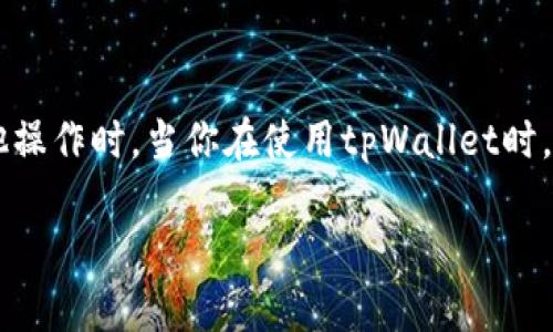 tpWallet授权不成功的问题可能让很多用户感到困惑，尤其是在进行数字资产交易或者进行其他操作时。当你在使用tpWallet时，遇到授权不成功的情况，你可能会想究竟是什么导致了这个问题？下面我们将深入探讨这个话题。

为什么我在使用tpWallet时会遇到授权不成功的情况？