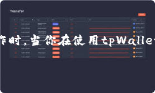 tpWallet授权不成功的问题可能让很多用户感到困惑，尤其是在进行数字资产交易或者进行其他操作时。当你在使用tpWallet时，遇到授权不成功的情况，你可能会想究竟是什么导致了这个问题？下面我们将深入探讨这个话题。

为什么我在使用tpWallet时会遇到授权不成功的情况？