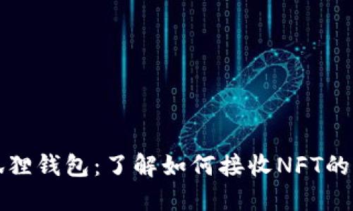 探秘小狐狸钱包：了解如何接收NFT的完整指南