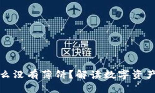 TP钱包为什么没有薄饼？解读数字资产与投资选择