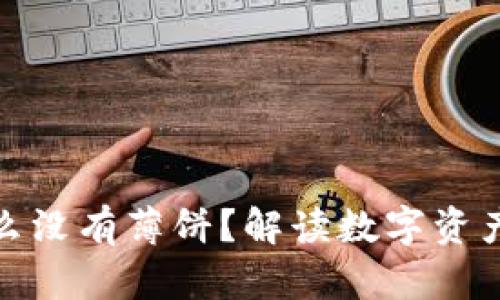TP钱包为什么没有薄饼？解读数字资产与投资选择