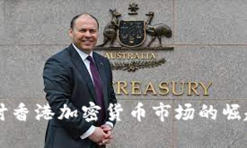 深入探讨香港加密货币市场的崛起与变革