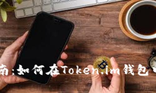 简单易懂的指南：如何在Token.im钱包中设置Uniswap