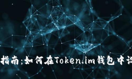 简单易懂的指南：如何在Token.im钱包中设置Uniswap
