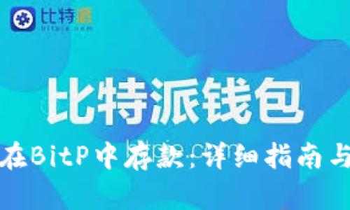 如何在BitP中存款：详细指南与技巧