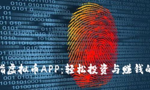 探索大拇指虚拟币APP：轻松投资与赚钱的最佳选择