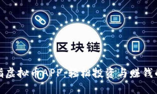 探索大拇指虚拟币APP：轻松投资与赚钱的最佳选择