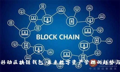 猎豹移动区块链钱包：未来数字资产管理的趋势与发展