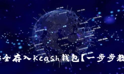 USDT如何安全存入Kcash钱包？一步步教你轻松操作