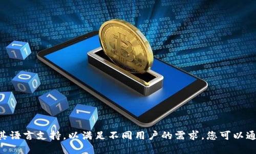 截至我的知识截止日期（2023年10月），token.im钱包是否提供法语版本的信息并不明确。然而，许多加密钱包和区块链应用都在不断更新和扩展其语言支持，以满足不同用户的需求。您可以通过访问token.im的官方网站或在其相关社交媒体和支持渠道查询最新的信息和语言支持。如果您有其他具体问题或者想了解更多内容，请告诉我！