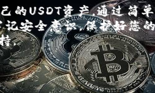 关于“库神钱包USDT能进吗”这个问题，让我们来深入探讨一下库神钱包（Kushe Wallet）以及它在USDT（泰达币）管理和存取方面的功能和安全性。

什么是库神钱包？
库神钱包是一个提供数字货币存储和交易的电子钱包。它支持多种加密货币的管理，其中USDT作为一种稳定币，因其价格稳定而受到许多用户青睐。库神钱包的目标是为用户提供一个安全、便捷的数字资产管理平台。

库神钱包支持USDT吗？
是的，库神钱包支持USDT。用户可以在库神钱包中轻松管理USDT资产。它允许用户接收、发送和存储USDT，并提供实时的价格查询功能，帮助用户随时了解市场动态。

如何将USDT转入库神钱包？
将USDT转入库神钱包非常简单。用户需要首先下载库神钱包应用，并进行注册。注册后，用户可以找到自己的USDT接收地址。步骤如下：
ol
    li打开库神钱包，登录您的账户。/li
    li点击“接收”按钮，选择USDT。/li
    li复制显示的USDT钱包地址。/li
    li在您购买USDT的平台上，选择“转账”并粘贴库神钱包中的地址。/li
/ol
确认转账信息后，点击“发送”。通常在几分钟内，您的USDT就会出现在库神钱包中。

库神钱包的安全性如何？
安全性是所有数字钱包的首要考虑因素。库神钱包采用了多种安全措施，以保护用户的资产。它使用高强度的加密算法，确保用户的私钥在本地安全保存。此外，库神钱包定期进行安全审核和更新，保障软件和用户数据的安全。
另外，用户也需要采取一些安全措施来保护自己的账户。强烈建议用户启用双重认证（2FA）功能，以进一步增强账户安全性。

库神钱包的优势
使用库神钱包的优势包括：
ul
    listrong多币种支持：/strong库神钱包不仅支持USDT，还支持多种主流加密货币，方便用户集中管理不同资产。/li
    listrong用户友好界面：/strong库神钱包拥有直观的用户界面，使得新手用户也能快速上手。/li
    listrong实时交易：/strong用户可以实时交易USDT，享受便捷的交易体验。/li
    listrong隐私保护：/strong库神钱包注重用户隐私，所有操作都在本地进行，减少敏感信息的泄露风险。/li
/ul

总结
库神钱包为用户提供了一个安全、便捷的数字资产管理环境。在库神钱包中，用户可以放心地管理自己的USDT资产。通过简单的转账流程，用户能够轻松将USDT转入库神钱包，并享受多种安全保障。
无论您是加密货币的新手，还是经验丰富的投资者，库神钱包都能满足您的需求。在使用过程中，请牢记安全意识，保护好您的账户信息。
如果您还有更多关于库神钱包或USDT的问题，随时可以通过官方渠道咨询，以获取最新的信息和支持。

库神钱包USDT转账全指南：安全便捷的数字货币管理