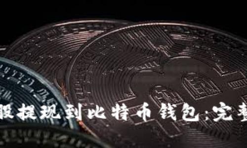 如何轻松将比特股提现到比特币钱包：完整指南与实用技巧