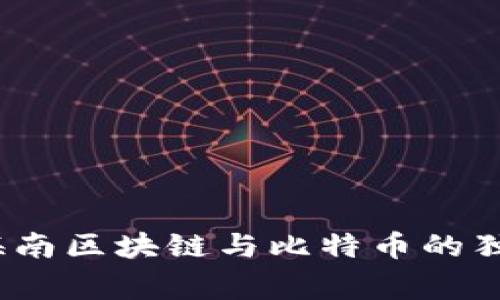 专家揭秘：海南区块链与比特币的独家投资秘诀