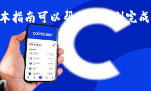 关于如何在Cobo钱包中交易比特币，以下是一个详细的指南，帮助您理解和实施这一过程。

什么是Cobo钱包？
Cobo钱包是一款备受信赖的数字货币钱包，支持多种加密货币的存储和交易。其设计旨在提供安全、便捷的用户体验，因此，在管理和交易比特币时，Cobo钱包是一个不错的选择，无论是新手还是经验丰富的用户都可以轻松操作。

如何在Cobo钱包中进行比特币交易？
交易比特币的过程实际上分为几个步骤，从下载钱包到完成交易。以下是逐步指导：

h4步骤一：下载并安装Cobo钱包/h4
首先，您需要在手机应用商店（如App Store或Google Play）中下载Cobo钱包。下载后，按照提示进行安装，并创建一个新的钱包账户。请务必妥善保存您的助记词，以防丢失。

h4步骤二：存入比特币/h4
在进行交易之前，您需要确定您的Cobo钱包中已经存入了比特币。您可以通过地址接收比特币，或者用法币购买比特币并存入钱包中。要获取您的比特币地址，您可以在钱包界面上找到“接收”按钮，系统将为您生成一个公钥地址。

h4步骤三：选择交易方式/h4
Cobo钱包支持多种交易方式。您可以选择在Cobo内交易，也可以选择通过连接的交易所进行交易。具体选择哪种方式，取决于您的需求和交易体验的期望。

h4步骤四：开始交易/h4
一旦您的钱包中有了比特币，您可以进行交易。在Cobo钱包界面，点击“交易”选项。您可以选择出售、购买或交易比特币。假设您要出售比特币，您需要输入您希望出售的数量，并确认当前的市场价格。

h4步骤五：确认交易/h4
输入详细信息后，系统会要求您确认交易。请仔细检查交易信息，包括比特币数量、费用等。如果所有信息无误，点击“确认”按钮，系统会开始处理您的交易。

h4步骤六：查看交易记录/h4
完成交易后，您可以在Cobo钱包中查看您的交易记录。这一记录将显示您所有的交易，包括日期、金额和状态。保持对交易记录的监控十分重要，因为这有助于您了解自己的投资状况。

交易时需要注意的事项
在通过Cobo钱包进行比特币交易时，有一些关键点需要注意，以确保您的资金安全和交易顺利。

h4安全性/h4
Cobo钱包提供多种安全措施，例如多重签名和冷存储。尽量使用这些功能来保护您的钱包不受攻击。此外，定期更新您的密码，确保账户安全。

h4费用/h4
在进行比特币交易时，需了解交易费用。Cobo钱包可能会收取一定的交易费用，具体费用根据市场波动而定。在交易之前，可以先确认清楚费用结构。

h4市场波动/h4
比特币价格波动较大，因此在交易时尽量关注市场行情。这意味着您需要时常关注比特币的价格动态，以便及时调整自己的交易策略。此外，了解市场趋势有助于您在最佳时机进行交易。

总结
Cobo钱包为用户提供了一个安全、高效的比特币交易平台。通过遵循上述步骤，您能够快速上手并进行比特币的买卖。请始终保持警惕，确保您的资金和个人信息的安全。

现在是交易比特币的好时机，如果您还没有尝试过，在Cobo钱包中进行交易将是您不错的选择。希望本指南可以帮助您顺利完成比特币交易的每一步！

比特币交易,Cobo钱包,数字货币,加密货币/guanjianci  
立即学习如何在Cobo钱包中交易比特币！2025必看指南