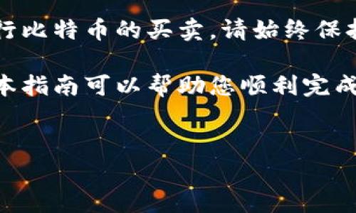 关于如何在Cobo钱包中交易比特币，以下是一个详细的指南，帮助您理解和实施这一过程。

什么是Cobo钱包？
Cobo钱包是一款备受信赖的数字货币钱包，支持多种加密货币的存储和交易。其设计旨在提供安全、便捷的用户体验，因此，在管理和交易比特币时，Cobo钱包是一个不错的选择，无论是新手还是经验丰富的用户都可以轻松操作。

如何在Cobo钱包中进行比特币交易？
交易比特币的过程实际上分为几个步骤，从下载钱包到完成交易。以下是逐步指导：

h4步骤一：下载并安装Cobo钱包/h4
首先，您需要在手机应用商店（如App Store或Google Play）中下载Cobo钱包。下载后，按照提示进行安装，并创建一个新的钱包账户。请务必妥善保存您的助记词，以防丢失。

h4步骤二：存入比特币/h4
在进行交易之前，您需要确定您的Cobo钱包中已经存入了比特币。您可以通过地址接收比特币，或者用法币购买比特币并存入钱包中。要获取您的比特币地址，您可以在钱包界面上找到“接收”按钮，系统将为您生成一个公钥地址。

h4步骤三：选择交易方式/h4
Cobo钱包支持多种交易方式。您可以选择在Cobo内交易，也可以选择通过连接的交易所进行交易。具体选择哪种方式，取决于您的需求和交易体验的期望。

h4步骤四：开始交易/h4
一旦您的钱包中有了比特币，您可以进行交易。在Cobo钱包界面，点击“交易”选项。您可以选择出售、购买或交易比特币。假设您要出售比特币，您需要输入您希望出售的数量，并确认当前的市场价格。

h4步骤五：确认交易/h4
输入详细信息后，系统会要求您确认交易。请仔细检查交易信息，包括比特币数量、费用等。如果所有信息无误，点击“确认”按钮，系统会开始处理您的交易。

h4步骤六：查看交易记录/h4
完成交易后，您可以在Cobo钱包中查看您的交易记录。这一记录将显示您所有的交易，包括日期、金额和状态。保持对交易记录的监控十分重要，因为这有助于您了解自己的投资状况。

交易时需要注意的事项
在通过Cobo钱包进行比特币交易时，有一些关键点需要注意，以确保您的资金安全和交易顺利。

h4安全性/h4
Cobo钱包提供多种安全措施，例如多重签名和冷存储。尽量使用这些功能来保护您的钱包不受攻击。此外，定期更新您的密码，确保账户安全。

h4费用/h4
在进行比特币交易时，需了解交易费用。Cobo钱包可能会收取一定的交易费用，具体费用根据市场波动而定。在交易之前，可以先确认清楚费用结构。

h4市场波动/h4
比特币价格波动较大，因此在交易时尽量关注市场行情。这意味着您需要时常关注比特币的价格动态，以便及时调整自己的交易策略。此外，了解市场趋势有助于您在最佳时机进行交易。

总结
Cobo钱包为用户提供了一个安全、高效的比特币交易平台。通过遵循上述步骤，您能够快速上手并进行比特币的买卖。请始终保持警惕，确保您的资金和个人信息的安全。

现在是交易比特币的好时机，如果您还没有尝试过，在Cobo钱包中进行交易将是您不错的选择。希望本指南可以帮助您顺利完成比特币交易的每一步！

比特币交易,Cobo钱包,数字货币,加密货币/guanjianci  
立即学习如何在Cobo钱包中交易比特币！2025必看指南