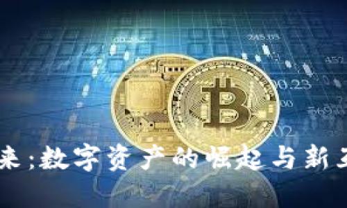 NFT与Web3的未来：数字资产的崛起与新互联网时代的连接