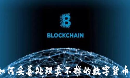 
如何妥善处理卖不掉的数字货币？