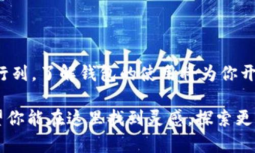 如何快速找到并打开你的虚拟地球币钱包？

虚拟地球币, 钱包, 数字货币, 加密货币/guanjianci

引言：数字货币的崛起与虚拟地球币的兴起

随着数字货币的逐渐普及，越来越多的人开始关注这一新兴领域，虚拟地球币作为其中的一员，受到了广泛的关注。越来越多的用户希望了解如何安全地存储和管理他们的虚拟地球币，这时候，一个合适的钱包就显得尤为重要。无论是新手小白，还是拥有一定经验的投资者，打开并使用虚拟地球币钱包的正确方式都是每个数字货币爱好者必须掌握的技能。

钱包的种类与选择：虚拟地球币钱包的基本知识

在深入了解如何打开虚拟地球币钱包之前，了解钱包的种类是必要的。数字货币钱包大致分为热钱包和冷钱包。热钱包是指那些连接到互联网的钱包，使用方便但相对来说安全性较低，比如在线钱包和手机应用；而冷钱包则是指未连接互联网的存储方式，如硬件钱包和纸质钱包，其安全性更强，但在使用上相对较为复杂。

虚拟地球币有专属的钱包支持用户存储自己的虚拟地球币。无论你选择热钱包还是冷钱包，在做出决定时，你应该考虑自己的需求：如果你计划频繁交易，热钱包的灵活性会使你受益，但如果你打算长期持有，冷钱包可能是更安全的选择。

如何打开虚拟地球币钱包：简单步骤指南

打开虚拟地球币钱包的步骤其实并不复杂。以下是一个详细的操作指南，帮助你顺利完成这一过程。

h4第一步：选择合适的钱包/h4

首先，你需要选择一个支持虚拟地球币的钱包。你可以在官方社区、论坛或直接在搜索引擎中查找关于虚拟地球币钱包的信息。许多用户会分享他们的使用经验，选择一个评价较高的钱包可以避免潜在的风险。

h4第二步：访问钱包官网或应用商店/h4

一旦你确定了钱包类型，接下来就可以访问钱包的官方网站或在应用商店进行搜索。如果你是在应用商店下载，请确保下载官方版本，以避免安装恶意软件。

h4第三步：注册并创建账户/h4

成功进入网站或下载应用后，你需要创建一个账户。这通常包括输入你的电子邮件、设置密码和接受相关条款。在这一过程中，非常重要的一点是要选择一个强密码，并妥善记录你的恢复助记词。这些信息是恢复钱包的重要凭证。

h4第四步：设置安全措施/h4

设置好基本信息后，推荐你进一步强化钱包的安全性。启用双重验证会极大增加账户的安全性，尤其是在存储和交易大量虚拟地球币时。为了确保你的安全，定期检查和更新你的安全设置是个好习惯。

使用虚拟地球币钱包的注意事项

在你成功打开钱包后，了解如何安全使用它也是非常重要的。以下是一些注意事项，帮助你在使用过程中避免潜在的风险。

h4注意安全与隐私/h4

数字货币的交易本质是公开的，但这并不意味着你的隐私可以被忽视。请避免在公共网络中使用钱包，尽量使用私有网络进行交易。当涉及到重要的操作时，确保你在安全的环境下进行。

h4定期备份你的钱包/h4

定期对钱包数据进行备份是确保你不会丢失虚拟地球币的重要步骤。使用官方提供的备份工具，定期保存钱包文件到安全的位置。如果钱包软件更新，及时更新备份是非常必要的。

h4防范网络钓鱼与虚假网站/h4

网络钓鱼是数字货币用户面临的最大威胁之一。务必小心通过电子邮件或消息中提供的链接，确保进入的钱包网址是官方的。避免轻信不明来源的信息，以免上当受骗，造成资产损失。

总结：享受虚拟地球币的未来

通过以上步骤，你已经掌握了如何打开虚拟地球币钱包的基本方法。在数字货币的舞台上，虚拟地球币显示了其独特的潜力和价值。随着越来越多的人加入到这一行列，了解钱包的使用将为你开启一个全新的数字货币世界。无论是投资、交易还是仅仅用于收藏，拥有一个安全、稳定的钱包都是成功的第一步。

记住，每一个决策都应建立在对知识的深入理解之上。在这个瞬息万变的数字时代，拥有信息和技能，使你走得更远，能更好地享受数字货币带来的便利和机会。希望你能在这里找到灵感，探索更多关于虚拟地球币及其他数字资产的奥秘！