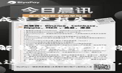 如何快速找到并打开你的虚拟地球币钱包？

虚拟地球币, 钱包, 数字货币, 加密货币/guanjianci

引言：数字货币的崛起与虚拟地球币的兴起

随着数字货币的逐渐普及，越来越多的人开始关注这一新兴领域，虚拟地球币作为其中的一员，受到了广泛的关注。越来越多的用户希望了解如何安全地存储和管理他们的虚拟地球币，这时候，一个合适的钱包就显得尤为重要。无论是新手小白，还是拥有一定经验的投资者，打开并使用虚拟地球币钱包的正确方式都是每个数字货币爱好者必须掌握的技能。

钱包的种类与选择：虚拟地球币钱包的基本知识

在深入了解如何打开虚拟地球币钱包之前，了解钱包的种类是必要的。数字货币钱包大致分为热钱包和冷钱包。热钱包是指那些连接到互联网的钱包，使用方便但相对来说安全性较低，比如在线钱包和手机应用；而冷钱包则是指未连接互联网的存储方式，如硬件钱包和纸质钱包，其安全性更强，但在使用上相对较为复杂。

虚拟地球币有专属的钱包支持用户存储自己的虚拟地球币。无论你选择热钱包还是冷钱包，在做出决定时，你应该考虑自己的需求：如果你计划频繁交易，热钱包的灵活性会使你受益，但如果你打算长期持有，冷钱包可能是更安全的选择。

如何打开虚拟地球币钱包：简单步骤指南

打开虚拟地球币钱包的步骤其实并不复杂。以下是一个详细的操作指南，帮助你顺利完成这一过程。

h4第一步：选择合适的钱包/h4

首先，你需要选择一个支持虚拟地球币的钱包。你可以在官方社区、论坛或直接在搜索引擎中查找关于虚拟地球币钱包的信息。许多用户会分享他们的使用经验，选择一个评价较高的钱包可以避免潜在的风险。

h4第二步：访问钱包官网或应用商店/h4

一旦你确定了钱包类型，接下来就可以访问钱包的官方网站或在应用商店进行搜索。如果你是在应用商店下载，请确保下载官方版本，以避免安装恶意软件。

h4第三步：注册并创建账户/h4

成功进入网站或下载应用后，你需要创建一个账户。这通常包括输入你的电子邮件、设置密码和接受相关条款。在这一过程中，非常重要的一点是要选择一个强密码，并妥善记录你的恢复助记词。这些信息是恢复钱包的重要凭证。

h4第四步：设置安全措施/h4

设置好基本信息后，推荐你进一步强化钱包的安全性。启用双重验证会极大增加账户的安全性，尤其是在存储和交易大量虚拟地球币时。为了确保你的安全，定期检查和更新你的安全设置是个好习惯。

使用虚拟地球币钱包的注意事项

在你成功打开钱包后，了解如何安全使用它也是非常重要的。以下是一些注意事项，帮助你在使用过程中避免潜在的风险。

h4注意安全与隐私/h4

数字货币的交易本质是公开的，但这并不意味着你的隐私可以被忽视。请避免在公共网络中使用钱包，尽量使用私有网络进行交易。当涉及到重要的操作时，确保你在安全的环境下进行。

h4定期备份你的钱包/h4

定期对钱包数据进行备份是确保你不会丢失虚拟地球币的重要步骤。使用官方提供的备份工具，定期保存钱包文件到安全的位置。如果钱包软件更新，及时更新备份是非常必要的。

h4防范网络钓鱼与虚假网站/h4

网络钓鱼是数字货币用户面临的最大威胁之一。务必小心通过电子邮件或消息中提供的链接，确保进入的钱包网址是官方的。避免轻信不明来源的信息，以免上当受骗，造成资产损失。

总结：享受虚拟地球币的未来

通过以上步骤，你已经掌握了如何打开虚拟地球币钱包的基本方法。在数字货币的舞台上，虚拟地球币显示了其独特的潜力和价值。随着越来越多的人加入到这一行列，了解钱包的使用将为你开启一个全新的数字货币世界。无论是投资、交易还是仅仅用于收藏，拥有一个安全、稳定的钱包都是成功的第一步。

记住，每一个决策都应建立在对知识的深入理解之上。在这个瞬息万变的数字时代，拥有信息和技能，使你走得更远，能更好地享受数字货币带来的便利和机会。希望你能在这里找到灵感，探索更多关于虚拟地球币及其他数字资产的奥秘！