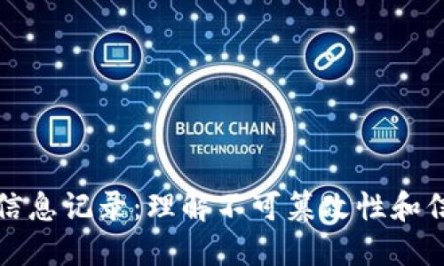揭秘区块链上的信息记录：理解不可篡改性和信息透明性的力量