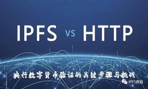 央行数字货币验证的关键步骤与挑战