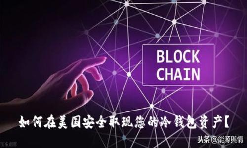 如何在美国安全取现您的冷钱包资产？