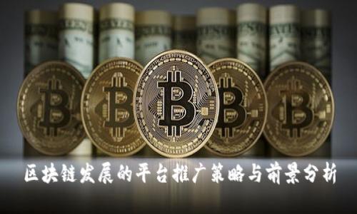 区块链发展的平台推广策略与前景分析