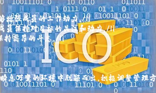 xiaoti如何高效管理你的Web3团队？让我们聊聊！/xiaoti  
Web3, 团队管理, 去中心化, 区块链/guanjianci

引言：Web3时代的团队管理挑战  
随着Web3的崛起，越来越多的项目和团队涌现出来。这种新兴的去中心化架构带来了无限可能，同时也提出了全新的挑战。在Web3环境下，团队管理不再是传统方式能够完全应对的。如何建立一个高效、和谐、创新的团队，成为了每个正在探索Web3领域的领导者必须面对的重要课题。

何谓Web3以及其团队特色  
在深入讨论团队管理之前，让我们先明确一下Web3的概念。Web3是指互联网的第三个阶段，聚焦于去中心化、用户主权和开放协议。相较于Web1（静态网页）和Web2（社交媒体和参与式平台），Web3通过区块链技术和智能合约实现了真正的去中心化。  
一个Web3团队通常由多种角色组成，包括开发者、设计师、市场专员、社区经理等。这样的多样性要求团队管理者具备更强的协调能力，以及应对不同专业背景所带来的差异与冲突的能力。

有效管理Web3团队的策略  
在Web3团队管理中，采用传统管理方法往往难以奏效。以下是一些行之有效的策略：

h4建立清晰的目标与愿景/h4  
在去中心化的环境中，拥有一个清晰的目标与愿景显得尤为重要。团队成员需要明确了解项目的终极目标，这不仅可以提高工作效率，还能增强团队的凝聚力。确保每个人都能理解自己的任务如何与团队使命相结合，有助于增强团队的归属感。

h4鼓励开放的沟通/h4  
在Web3团队中，开放的沟通至关重要。团队成员应该自由表达自己的观点和建议，以促进集思广益的氛围。利用Slack、Discord等实时沟通工具，确保信息的及时传达和反馈，形成良好的交流机制。

h4重视去中心化决策/h4  
Web3的核心理念是去中心化。与其依赖传统的自上而下的管理模式，不如鼓励团队成员参与决策。创造一个以共识为基础的决策过程，让每个人都有发言权和参与感，这不仅能够激发创造力，还能提升团队的责任感。

h4构建健康的团队文化/h4  
一个积极向上的团队文化可以为Web3团队的成功奠定坚实的基础。通过组织团建活动、定期回馈和认可团队成员的贡献，可以增强团队的凝聚力。同时，鼓励团队成员分享成功故事和失败经验，共同成长。

常见问题解答

h4如何评估Web3团队的表现？/h4  
评估Web3团队的表现，通常需要设定一些量化和质化的指标。可以通过以下方法进行评估：  
ul  
listrong绩效指标：/strong使用关键绩效指标（KPI）来量化团队成员的工作成果。例如，开发项目的代码提交频率、市场推广活动的参与人数、社区互动的频率等。/li  
listrong反馈机制：/strong定期进行360度反馈，让团队成员相互评估，收集对彼此工作的评价。这种方式能提供不同的视角，帮助发现问题。/li  
listrong团队满意度调查：/strong通过匿名调查了解团队成员对管理方式、工作环境及职业发展的满意度，从而找出改进的地方。/li  
/ul  
评估并不是一次性的过程，而是一个持续的反馈循环。定期回顾和调整评估标准可以确保团队始终保持高效运转。

h4在去中心化团队中，如何保持成员的积极性？/h4  
去中心化团队的灵活性与任意性可能导致成员的积极性时常波动。要保持成员的积极性，可以采取以下措施：  
ul  
listrong赋予责任与自主权：/strong让团队成员在他们放得开手脚的领域内拥有更大的自主权，鼓励他们对自己的工作负责。这种信任能够增强成员的工作动力。/li  
listrong定期设置目标与评估：/strong让每个成员都参与到目标的设定中，确保目标既具挑战性又可达成。定期的进度跟踪与反馈可以让成员保持对目标的关注和动力。/li  
listrong营造积极的竞争氛围：/strong通过设定短期项目中的小奖励，比如赞美、证书或轻松的小活动，来激发团队成员之间的良性竞争，保持高昂的斗志。/li  
/ul  

结论  
管理Web3团队并非易事，但通过有效的管理策略、开放的沟通、去中心化的决策、健康的团队文化，可以建立一个高效和谐的团队。要在这个瞬息万变的环境中脱颖而出，积极调整管理方式，关注团队成员的需求，才是赢得未来的关键。认清Web3的本质，拥抱其挑战与机遇，管理者才能引导团队在去中心化的浪潮中乘风破浪。